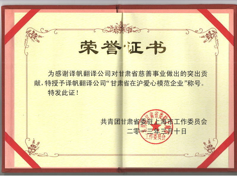 译帆翻译公司被评为爱心模范企业